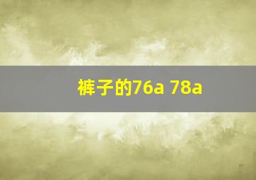 裤子的76a 78a